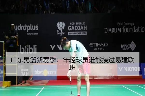 广东男篮新赛季：年轻球员谁能接过易建联班